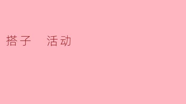 搭子 活动